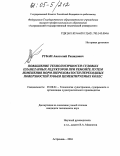 Рубан, Анатолий Рашидович. Повышение технологичности судовых планетарных редукторов при ремонте путем изменения норм шероховатости переходных поверхностей зубьев цементируемых колес: дис. кандидат технических наук: 05.08.04 - Технология судостроения, судоремонта и организация судостроительного производства. Астрахань. 2004. 150 с.