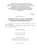 Абас Висам Махди Абас. Повышение точности анализа и оптимизации структуры и параметров технических систем на основе полустатистического подхода: дис. кандидат наук: 00.00.00 - Другие cпециальности. ФГБОУ ВО «Тамбовский государственный технический университет». 2023. 165 с.