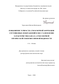 Тарасенков Михаил Викторович. Повышение точности атмосферной коррекции спутниковых изображений и восстановления характеристик канала атмосферной оптической связи вне прямой видимости: дис. доктор наук: 00.00.00 - Другие cпециальности. ФГБУН Институт оптики атмосферы им. В.Е. Зуева Сибирского отделения Российской академии наук. 2024. 406 с.