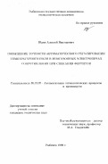 Юдин, Алексей Викторович. Повышение точности автоматического регулирования температурного поля в многозонных электропечах сопротивления при спекании ферритов: дис. кандидат технических наук: 05.13.07 - Автоматизация технологических процессов и производств (в том числе по отраслям). Рыбинск. 1999. 185 с.