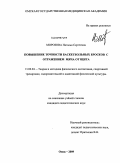 Морозова, Наталья Сергеевна. Повышение точности баскетбольных бросков с отражением мяча от щита: дис. кандидат педагогических наук: 13.00.04 - Теория и методика физического воспитания, спортивной тренировки, оздоровительной и адаптивной физической культуры. Омск. 2009. 158 с.