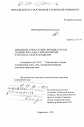 Мясоедов, Юрий Викторович. Повышение точности действующих систем технического учета электроэнергии в системах электроснабжения: дис. кандидат технических наук: 05.14.02 - Электростанции и электроэнергетические системы. Мариуполь. 1995. 295 с.