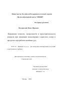 Федоровский, Павел Юрьевич. Повышение точности, экспрессности и представительности контроля при измерении концентрации хлористого калия в продуктах переработки калийных руд: дис. кандидат технических наук: 05.11.10 - Приборы и методы для измерения ионизирующих излучений и рентгеновские приборы. Москва. 2001. 116 с.