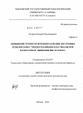 Косарев, Дмитрий Владимирович. Повышение точности формообразования внутренних резьб фрезами с твердосплавными пластинами при планетарном движении инструмента: дис. кандидат технических наук: 05.02.07 - Автоматизация в машиностроении. Москва. 2010. 240 с.