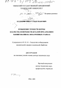 Кудояров, Ринат Габдулхакович. Повышение точности формы и качества поверхности деталей при алмазном хонинговании на мехатронных станках: дис. доктор технических наук: 05.03.01 - Технологии и оборудование механической и физико-технической обработки. Уфа. 2003. 293 с.