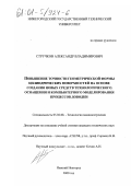 Стручков, Александр Владимирович. Повышение точности геометрической формы цилиндрических поверхностей на основе создания новых средств технологического оснащения и компьютерного моделирования процессов доводки: дис. кандидат технических наук: 05.02.08 - Технология машиностроения. Нижний Новгород. 2000. 182 с.