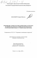 Кабальеро, Герреро Николас. Повышение точности гидравлических расчетов и надежности эксплуатации систем подачи и распределения воды в условиях высокогорья: дис. кандидат технических наук: 05.23.16 - Гидравлика и инженерная гидрология. Ростов-на-Дону. 2001. 192 с.