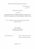 Тронин, Олег Александрович. Повышение точности и информативности приборов для контроля и измерения электропроводящих свойств среды: дис. кандидат наук: 05.11.13 - Приборы и методы контроля природной среды, веществ, материалов и изделий. Красноярск. 2013. 159 с.