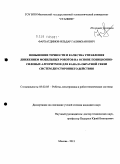 Фархатдинов, Ильдар Галимханович. Повышение точности и качества управления движением мобильных роботов на основе позиционно-силовых алгоритмов для канала обратной связи систем двустороннего действия: дис. кандидат технических наук: 05.02.05 - Роботы, мехатроника и робототехнические системы. Москва. 2011. 115 с.