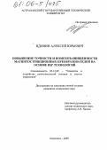 Вдовин, Алексей Юрьевич. Повышение точности и помехозащищенности магнитострикционных преобразователей на основе DSP технологий: дис. кандидат технических наук: 05.13.05 - Элементы и устройства вычислительной техники и систем управления. Астрахань. 2005. 156 с.