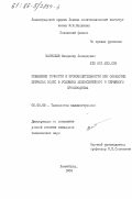 Васильев, Владимир Леонидович. Повышение точности и производительности при обработке зубчатых колес в условиях мелкосерийного и серийного производства: дис. кандидат технических наук: 05.02.08 - Технология машиностроения. Ленинград. 1984. 240 с.