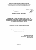 Парфенов, Владимир Анатольевич. Повышение точности и производительности шлифования торцовых сферических поверхностей роликов на основе совершенствования способов установки и методов обработки: дис. кандидат наук: 05.02.08 - Технология машиностроения. Самара. 2014. 200 с.