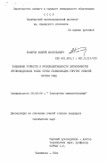 Комаров, Андрей Анатольевич. Повышение точности и производительности зубообработки крупномодульных колес путем стабилизации упругих отжатий систем СПИД: дис. кандидат технических наук: 05.02.08 - Технология машиностроения. Челябинск. 1984. 306 с.