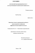 Фан Чонг Хань. Повышение точности и разрешающей способности радиолокационного изображения цифровыми методами обработки сигналов: дис. кандидат технических наук: 05.12.14 - Радиолокация и радионавигация. Москва. 2007. 144 с.