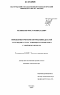 Пелипенко, Ярослав Николаевич. Повышение точности изготовления деталей электродвигателя с помощью переносного станочного модуля: дис. кандидат технических наук: 05.02.08 - Технология машиностроения. Белгород. 2006. 125 с.