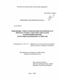 Тимонина, Евгения Викторовна. Повышение точности измерения напряженности низкочастотных электрических полей техногенной природы электроиндукционными датчиками: дис. кандидат технических наук: 05.11.13 - Приборы и методы контроля природной среды, веществ, материалов и изделий. Омск. 2009. 194 с.