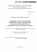 Беринцев, Алексей Валентинович. Повышение точности измерения параметров слабых электрических сигналов многоэлементных и позиционно-чувствительных датчиков: дис. кандидат наук: 05.11.01 - Приборы и методы измерения по видам измерений. Ульяновск. 2015. 158 с.