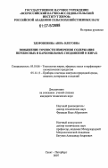 Здоровенина, Анна Олеговна. Повышение точности измерения содержания перекисных и карбонильных соединений в жирах: дис. кандидат технических наук: 05.18.06 - Технология жиров, эфирных масел и парфюмерно-косметических продуктов. Санкт-Петербург. 2007. 137 с.