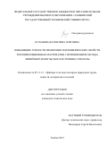 Буланова Валентина Олеговна. Повышение точности измерения теплофизических свойств теплоизоляционных материалов с применением метода линейного импульсного источника теплоты: дис. кандидат наук: 05.11.13 - Приборы и методы контроля природной среды, веществ, материалов и изделий. ФГБОУ ВО «Тамбовский государственный технический университет». 2019. 121 с.