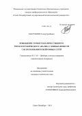 Хабурзания, Тимур Зурабович. Повышение точности количественного хроматографического анализа сложных веществ с использованием нейронных сетей: дис. кандидат наук: 05.11.01 - Приборы и методы измерения по видам измерений. Санкт-Петербург. 2013. 160 с.