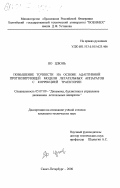 Яо Цзюнь. Повышение точности на основе адаптивной прогнозирующей модели летательных аппаратов с коррекцией траектории: дис. кандидат технических наук: 05.07.09 - Динамика, баллистика, дистанционное управление движением летательных аппаратов. Санкт-Петербург. 2000. 159 с.