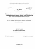 Макаренко, Григорий Константинович. Повышение точности определения координат мест повреждений воздушных линий электропередачи при их дистанционном обследовании: дис. кандидат наук: 05.11.13 - Приборы и методы контроля природной среды, веществ, материалов и изделий. Красноярск. 2013. 147 с.