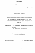 Андропов, Алексей Викторович. Повышение точности определения местоположения внутритрубных инспекционных снарядов за счет использования спутниковых радионавигационных систем: дис. кандидат технических наук: 05.12.04 - Радиотехника, в том числе системы и устройства телевидения. Красноярск. 2006. 139 с.