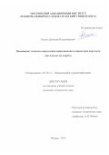 Кишко Дмитрий Владимирович. Повышение точности определения навигационных параметров вертолета при посадке на корабль: дис. кандидат наук: 05.12.14 - Радиолокация и радионавигация. ФГБОУ ВО «Московский авиационный институт (национальный исследовательский университет)». 2016. 160 с.