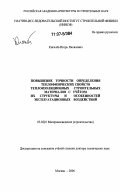 Киселев, Игорь Яковлевич. Повышение точности определения теплофизических свойств теплоизоляционных строительных материалов с учетом их структуры и особенностей эксплуатационных воздействий: дис. доктор технических наук: 05.02.01 - Материаловедение (по отраслям). Москва. 2006. 366 с.