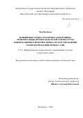 Мак Ван Биен. Повышение точности оптико-электронных измерительных преобразователей температуры информационно-измерительных систем управления технологическими процессами: дис. кандидат наук: 00.00.00 - Другие cпециальности. ФГБОУ ВО «Волгоградский государственный технический университет». 2024. 115 с.