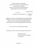 Абашев, Марат Мавлетович. Повышение точности осесимметричных высокопрочных изделий на основе математического моделирования термоупругопластического деформирования при высокотемпературной термомеханической обработке: дис. кандидат технических наук: 05.02.09 - Технологии и машины обработки давлением. Ижевск. 2010. 185 с.