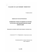 Афанасьева, Светлана Михайловна. Повышение точности оценки параметров систем по разнотипной измерительной информации: дис. кандидат технических наук: 05.11.16 - Информационно-измерительные и управляющие системы (по отраслям). Тула. 2000. 135 с.