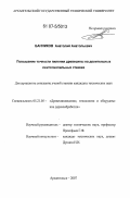 Банников, Анатолий Анатольевич. Повышение точности пиления древесины на делительных ленточнопильных станках: дис. кандидат технических наук: 05.21.05 - Древесиноведение, технология и оборудование деревопереработки. Архангельск. 2007. 177 с.