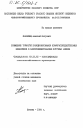 Коломиец, Алексей Петрович. Повышение точности позиционирования кормораспределительных механизмов в электрофицированных поточных линиях: дис. кандидат технических наук: 05.20.02 - Электротехнологии и электрооборудование в сельском хозяйстве. Москва. 1984. 213 с.