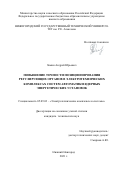 Зимин Андрей Юрьевич. Повышение точности позиционирования регулирующих органов в электротехнических комплексах систем автоматики ядерных энергетических установок: дис. кандидат наук: 05.09.03 - Электротехнические комплексы и системы. ФГБОУ ВО «Нижегородский государственный технический университет им. Р.Е. Алексеева». 2021. 164 с.