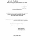 Пахоменков, Юрий Михайлович. Повышение точности преобразования теплофизических параметров в системах управления ядерными энергетическими установками: дис. кандидат технических наук: 05.13.06 - Автоматизация и управление технологическими процессами и производствами (по отраслям). Санкт-Петербург. 2005. 162 с.