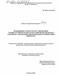 Соболев, Андрей Владимирович. Повышение точности регулирования температурного поля путем совершенствования алгоритма управления многозонным термическим объектом: дис. кандидат технических наук: 05.13.06 - Автоматизация и управление технологическими процессами и производствами (по отраслям). Рыбинск. 2004. 159 с.