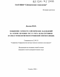 Долгих, Юрий Николаевич. Повышение точности сейсмических наблюдений на основе изучения ЗМС и учета волн-спутников в рамках технологии многоуровневой сейсморазведки: дис. кандидат геолого-минералогических наук: 25.00.10 - Геофизика, геофизические методы поисков полезных ископаемых. Тюмень. 2004. 147 с.