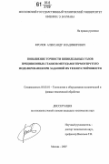 Фролов, Александр Владимирович. Повышение точности шпиндельных узлов прецизионных станков методами термоупругого моделирования при заданной их теплоустойчивости: дис. кандидат технических наук: 05.03.01 - Технологии и оборудование механической и физико-технической обработки. Москва. 2007. 283 с.