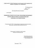 Белозерцев, Владимир Семенович. Повышение точности системы управления положением рабочего инструмента в технологических комплексах дуговой сварки: дис. кандидат технических наук: 05.13.06 - Автоматизация и управление технологическими процессами и производствами (по отраслям). Красноярск. 2010. 189 с.