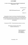 Кожеуров, Владимир Николаевич. Повышение точности системы управления приводом перемещения электродов дуговой сталеплавильной печи за счет позиционирования нелинейной характеристики регулятора: дис. кандидат технических наук: 05.09.03 - Электротехнические комплексы и системы. Екатеринбург. 2007. 137 с.