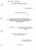 Горшков, Борис Михайлович. Повышение точности технологических обрабатывающих систем с составными станинами методом автоматической компенсации их деформаций: дис. доктор технических наук: 05.03.01 - Технологии и оборудование механической и физико-технической обработки. Тольятти. 2005. 346 с.