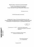 Токарев, Дмитрий Геннадьевич. Повышение точности технологических систем вертикальных координатно-расточных станков методом коррекции положения корпуса шпиндельной бабки: дис. кандидат технических наук: 05.02.07 - Автоматизация в машиностроении. Ульяновск. 2010. 175 с.