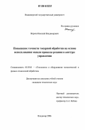 Жарков, Николай Владимирович. Повышение точности токарной обработки на основе использования модели процесса резания в контуре управления: дис. кандидат технических наук: 05.03.01 - Технологии и оборудование механической и физико-технической обработки. Владимир. 2006. 208 с.