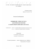 Комкова, Елена Валерьевна. Повышение точности учета электрической энергии в электроэнергетических системах: дис. кандидат технических наук: 05.14.02 - Электростанции и электроэнергетические системы. Москва. 2002. 196 с.