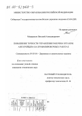 Мещеряков, Виталий Александрович. Повышение точности управления рабочим органом автогрейдера на профилировочных работах: дис. кандидат технических наук: 05.05.04 - Дорожные, строительные и подъемно-транспортные машины. Омск. 1999. 178 с.