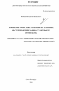 Мякишев, Владислав Витальевич. Повышение точностных характеристик контурных систем управления машиностроительного производства: дис. кандидат технических наук: 05.13.06 - Автоматизация и управление технологическими процессами и производствами (по отраслям). Санкт-Петербург. 2006. 209 с.