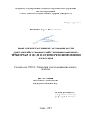 Романов, Сергей Вячеславович. Повышение топливной экономичности двигателей сельскохозяйственных машинно-тракторных агрегатов путем применения водной инжекции: дис. кандидат наук: 05.20.01 - Технологии и средства механизации сельского хозяйства. Троицк. 2017. 207 с.