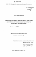 Гайсин, Эльмир Маликович. Повышение топливной экономичности тракторных дизелей регулированием режимов их работы пропуском подачи топлива: дис. кандидат технических наук: 05.04.02 - Тепловые двигатели. Санкт-Петербург-Пушкин. 2007. 129 с.