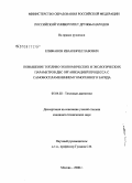 Епифанов, Иван Вячеславович. Повышение топливо-экономических и экологических параметров ДВС организацией процесса с самовоспламенением гомогенного заряда: дис. кандидат технических наук: 05.04.02 - Тепловые двигатели. Москва. 2008. 141 с.